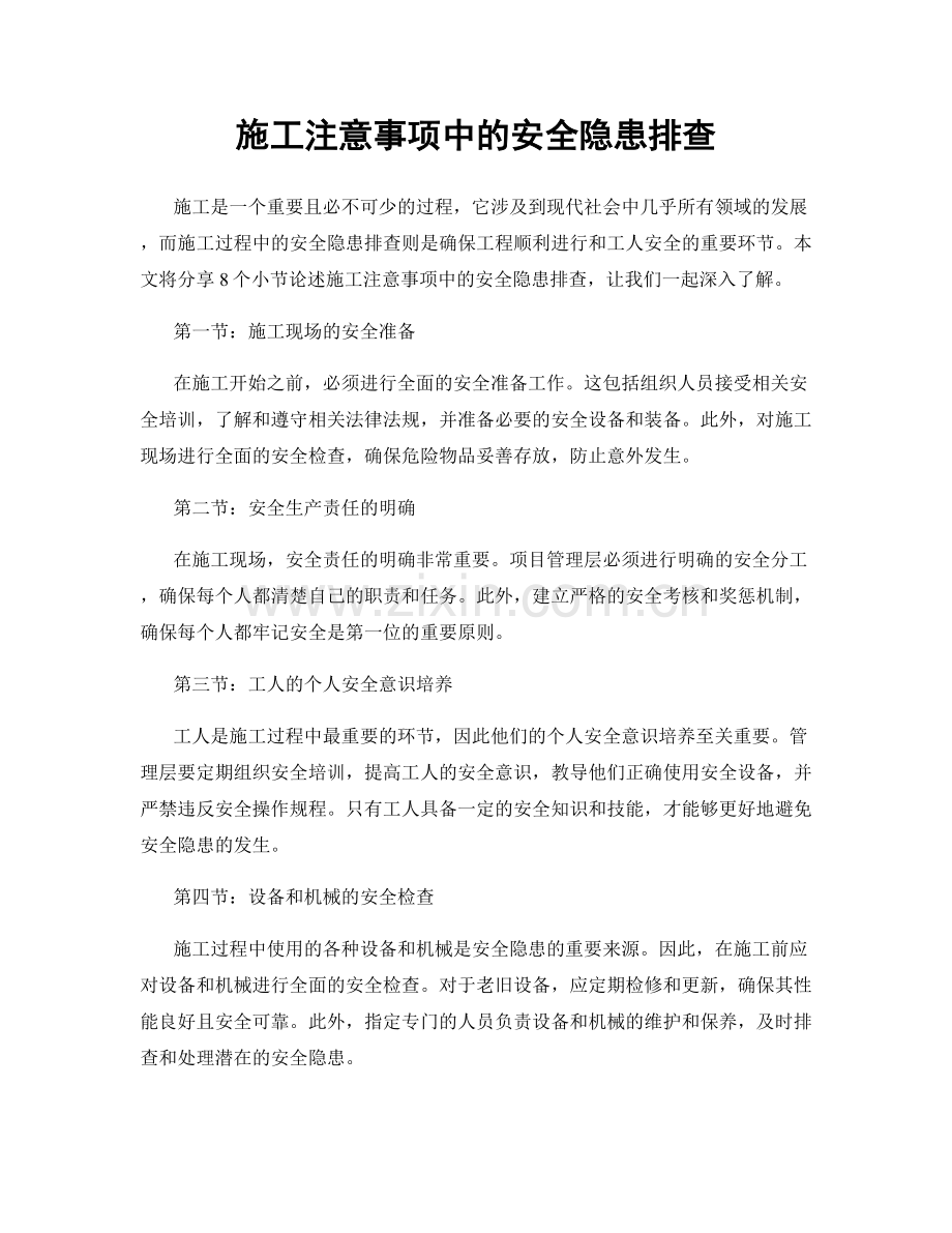 施工注意事项中的安全隐患排查.docx_第1页