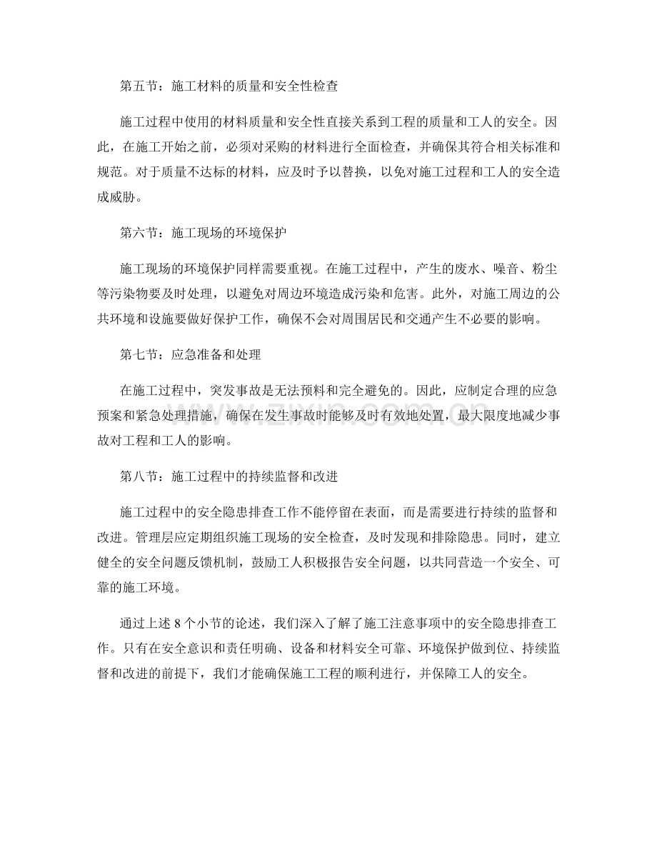 施工注意事项中的安全隐患排查.docx_第2页