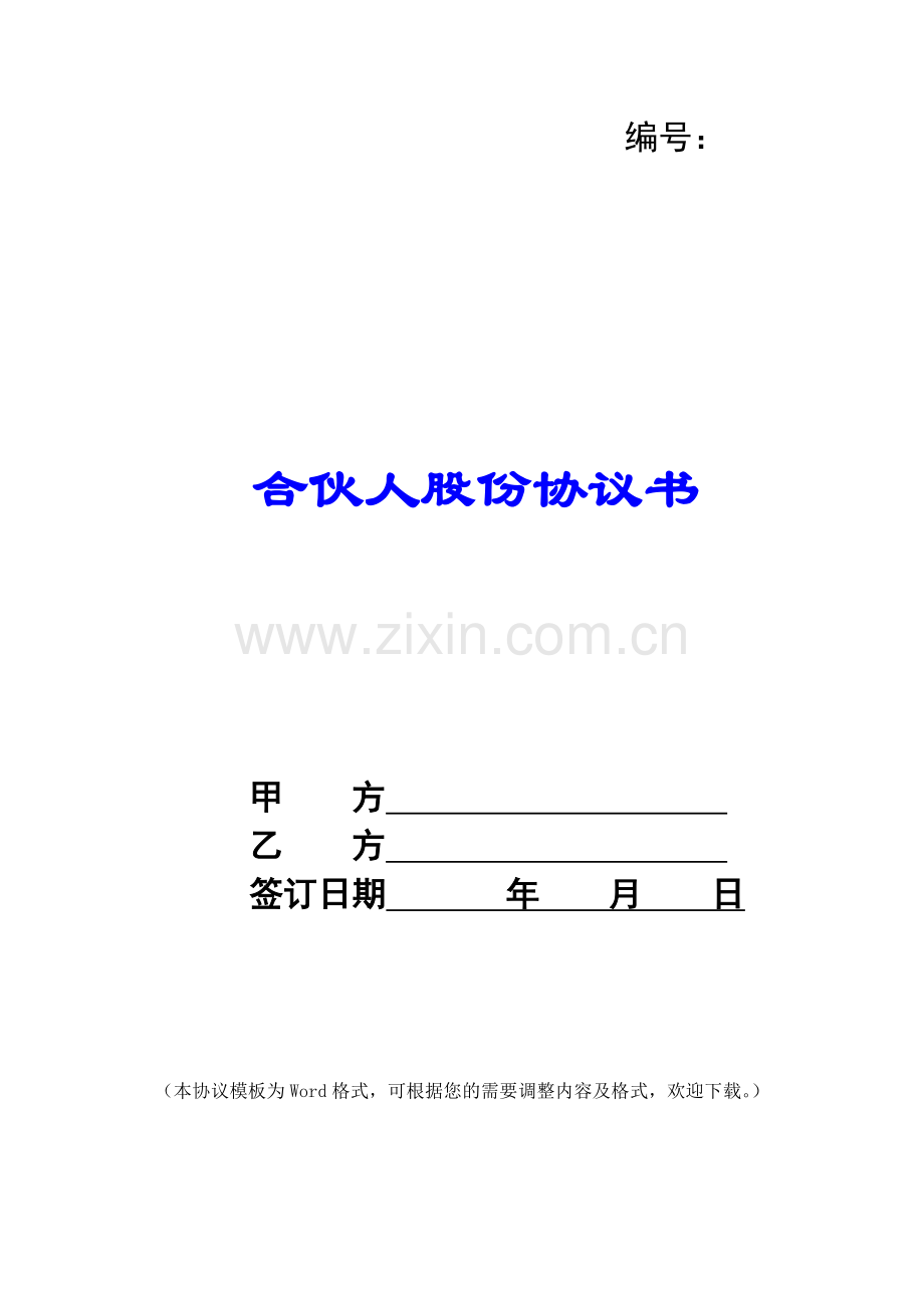 合伙人股份协议书.docx_第1页