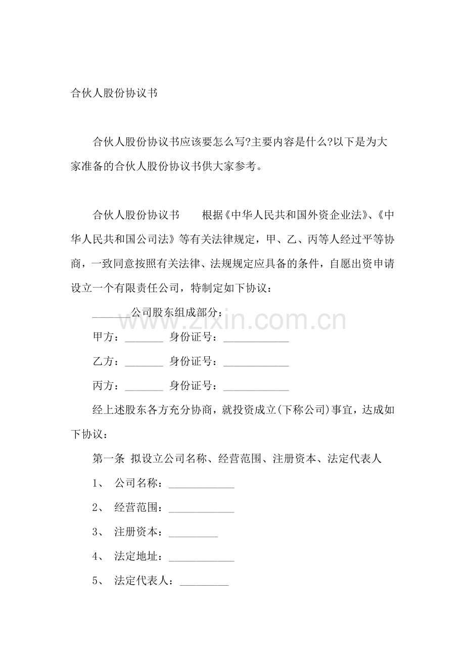 合伙人股份协议书.docx_第2页