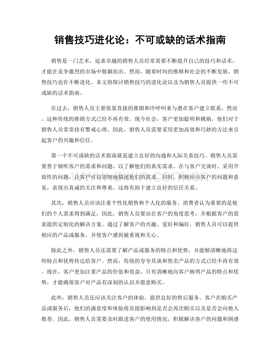 销售技巧进化论：不可或缺的话术指南.docx_第1页