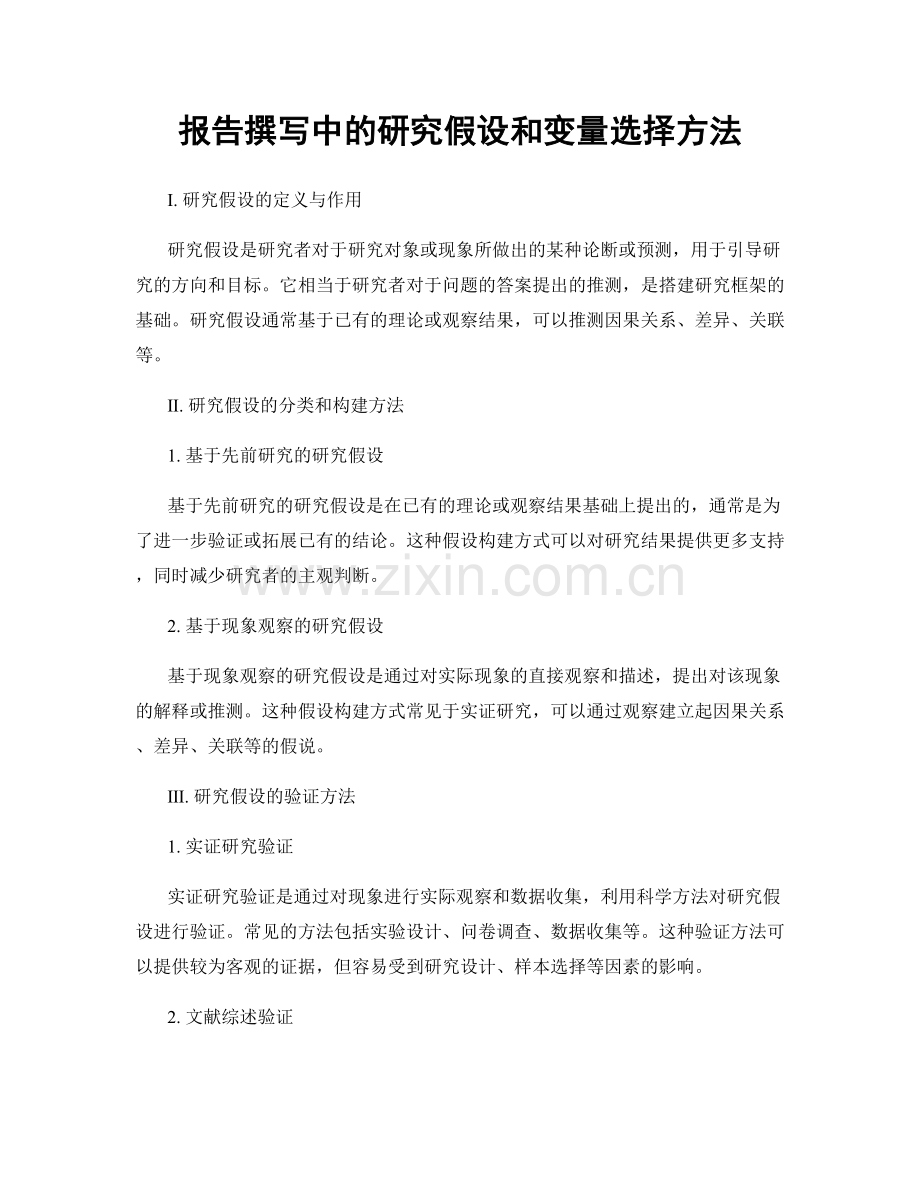 报告撰写中的研究假设和变量选择方法.docx_第1页