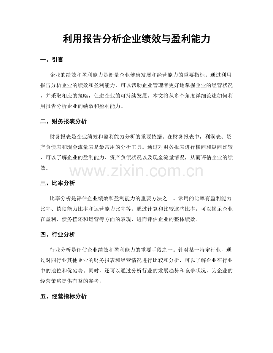 利用报告分析企业绩效与盈利能力.docx_第1页