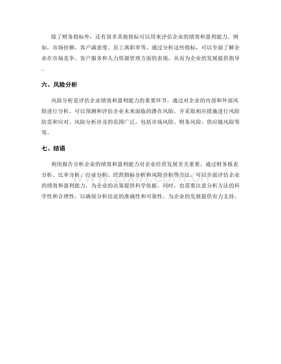 利用报告分析企业绩效与盈利能力.docx_第2页