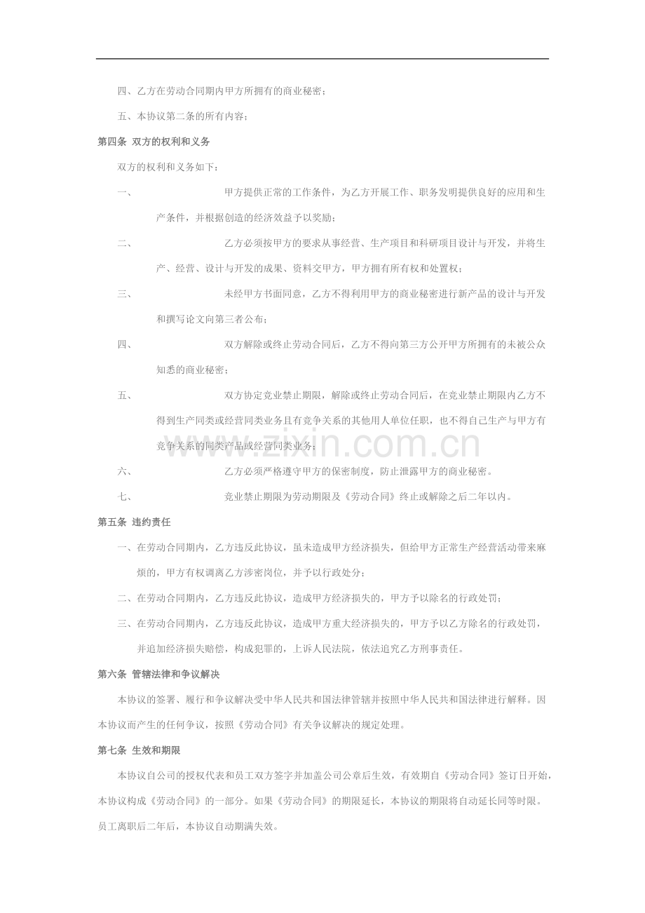 技术岗位保密不竞争协议范文3页.docx_第2页