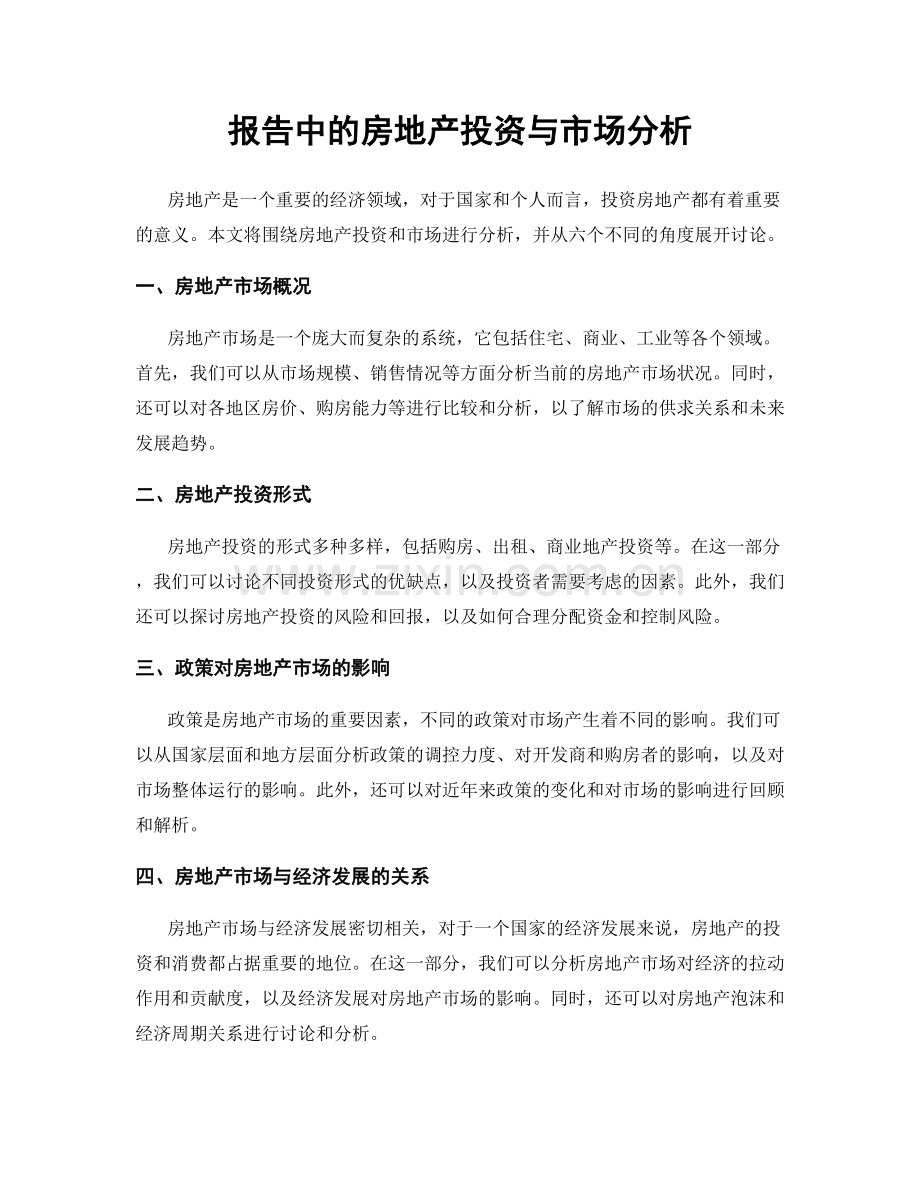 报告中的房地产投资与市场分析.docx_第1页