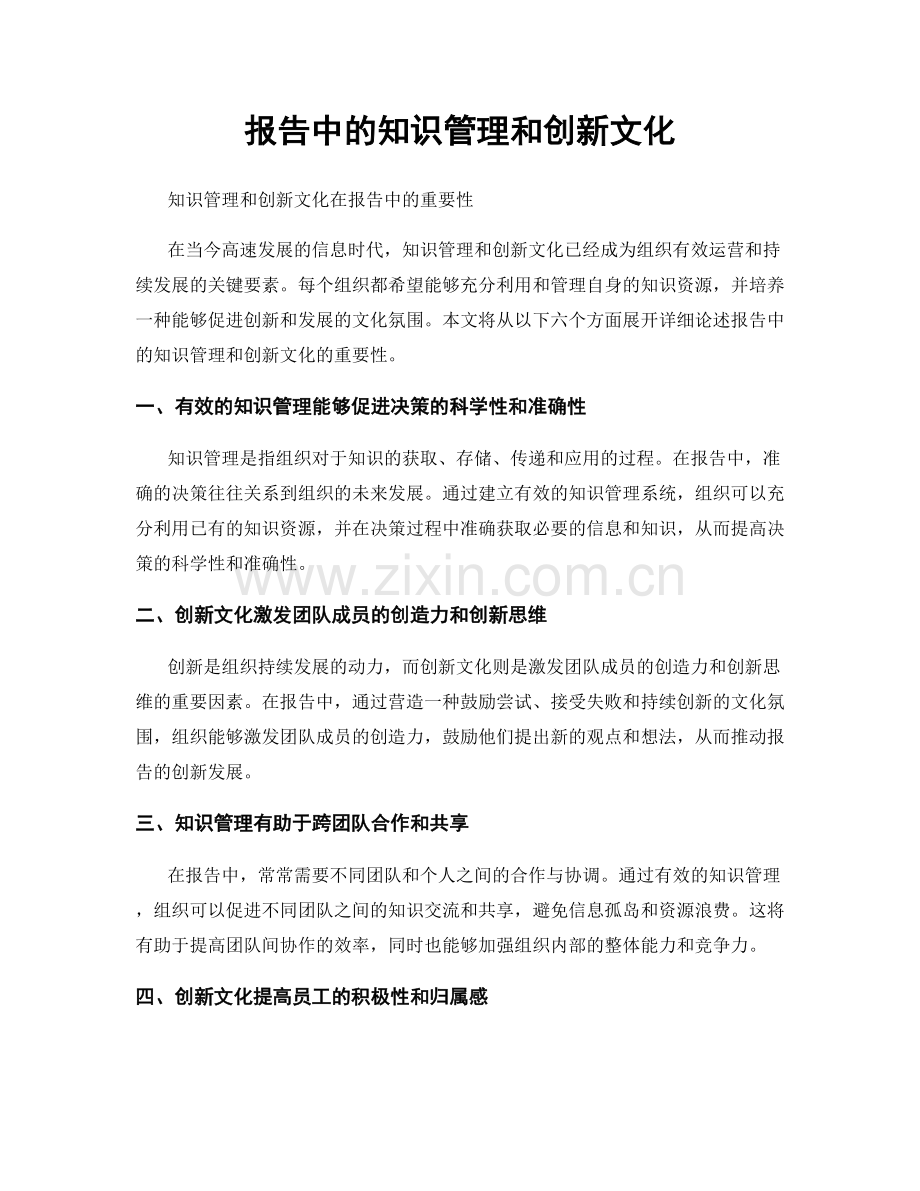 报告中的知识管理和创新文化.docx_第1页