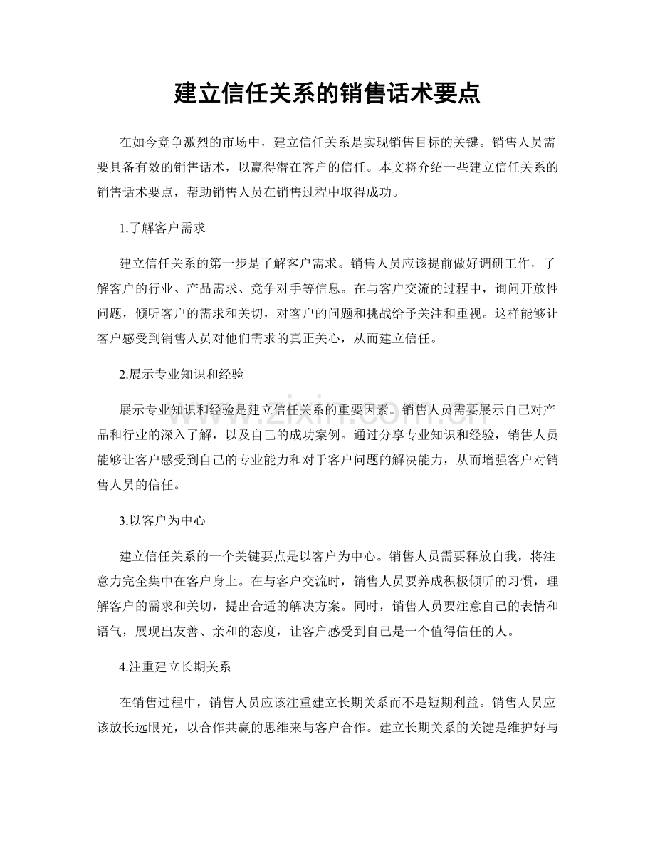 建立信任关系的销售话术要点.docx_第1页