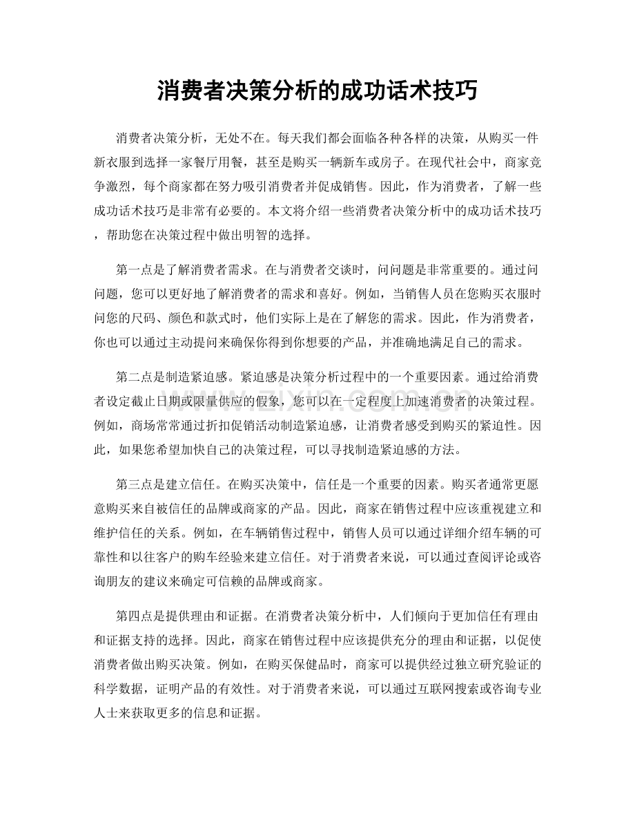 消费者决策分析的成功话术技巧.docx_第1页