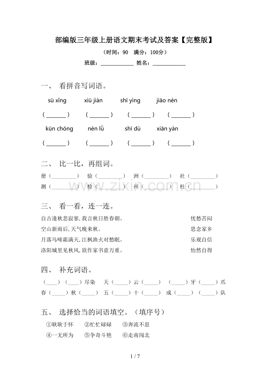 部编版三年级上册语文期末考试及答案.doc_第1页