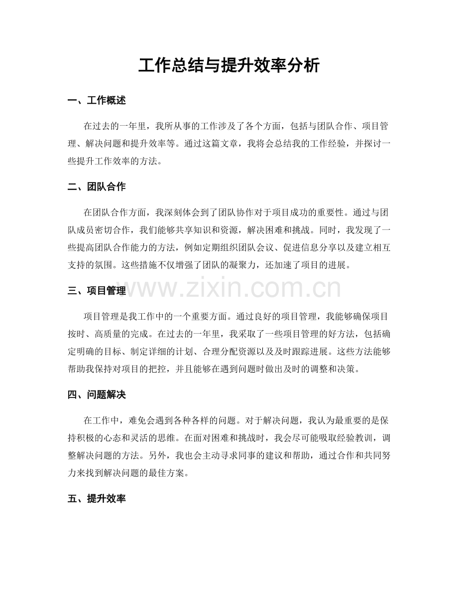 工作总结与提升效率分析.docx_第1页