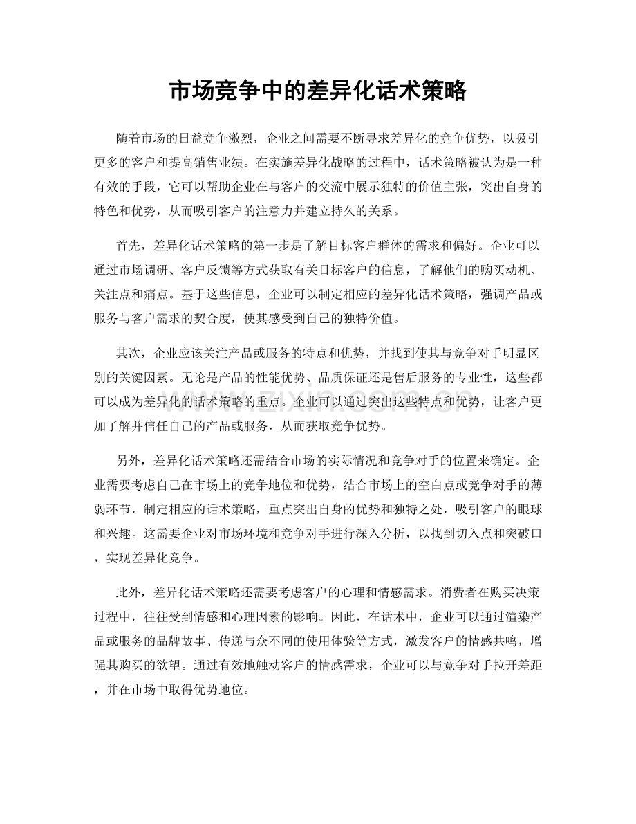 市场竞争中的差异化话术策略.docx_第1页