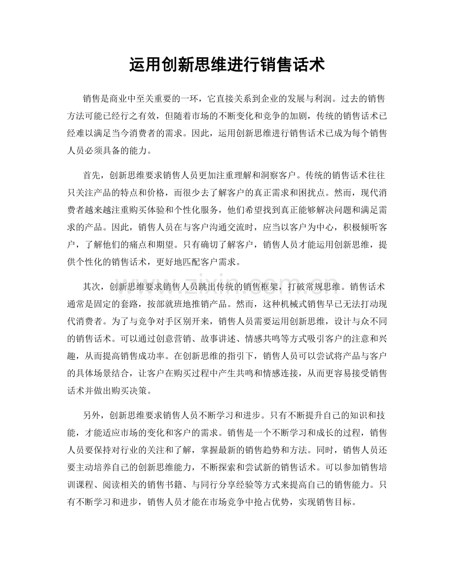 运用创新思维进行销售话术.docx_第1页