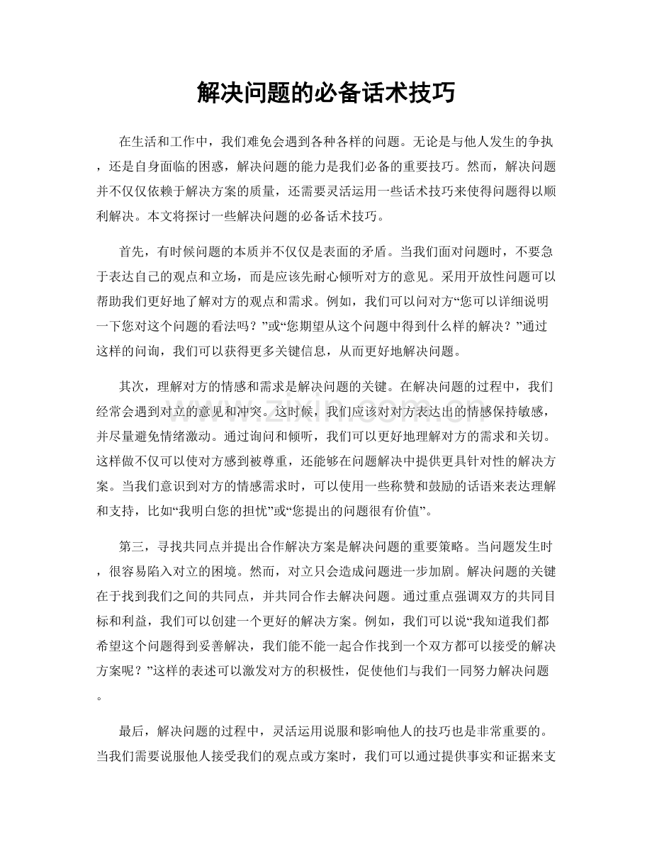 解决问题的必备话术技巧.docx_第1页