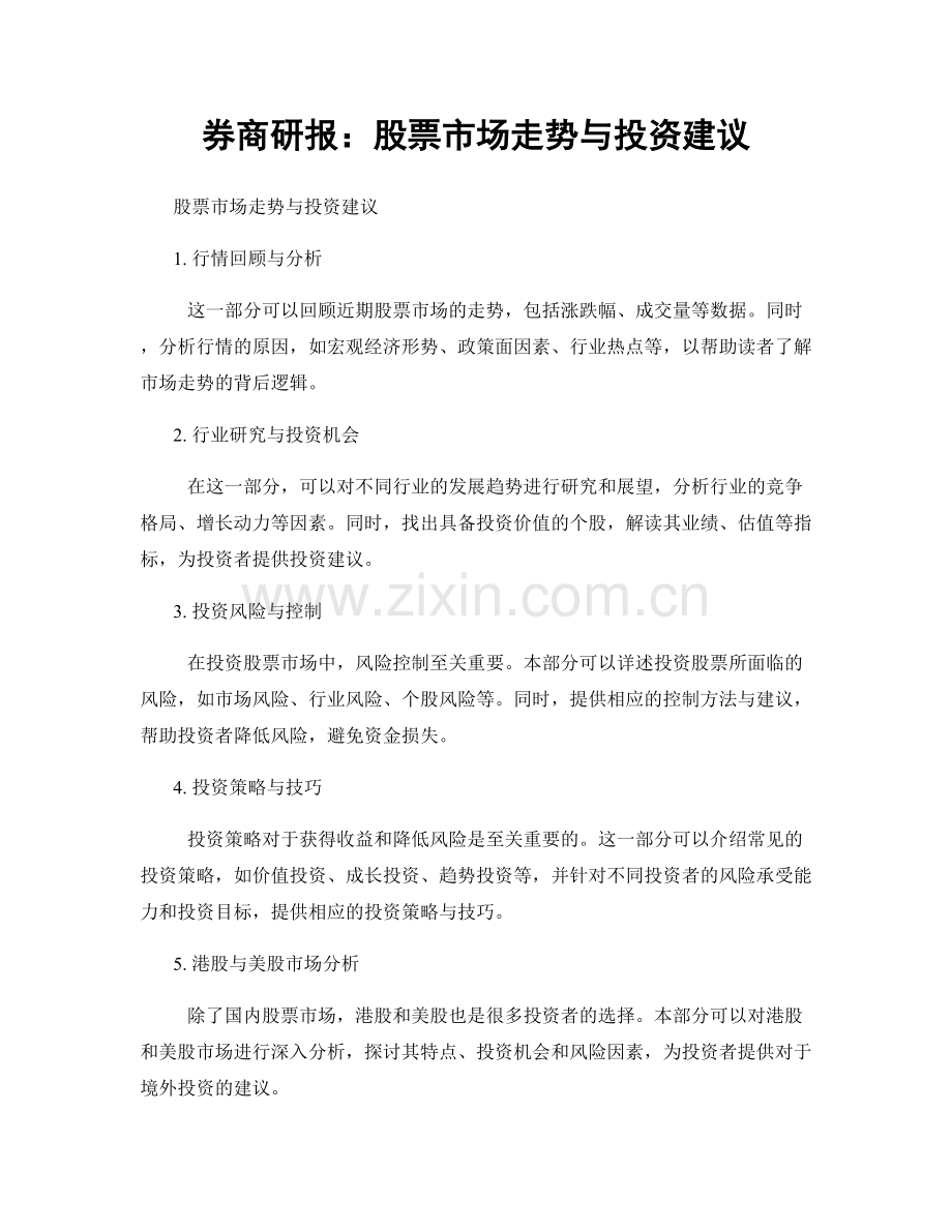 券商研报：股票市场走势与投资建议.docx_第1页