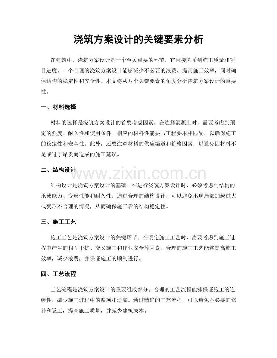 浇筑方案设计的关键要素分析.docx_第1页