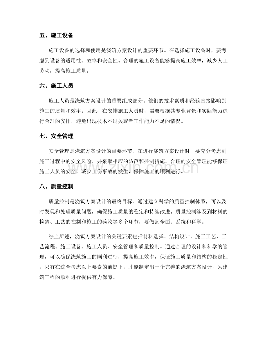 浇筑方案设计的关键要素分析.docx_第2页