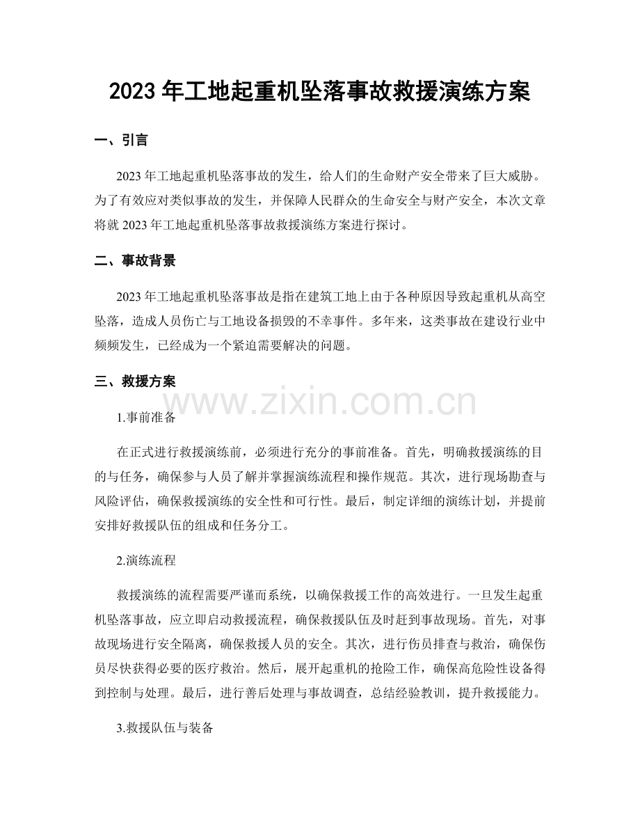 2023年工地起重机坠落事故救援演练方案.docx_第1页