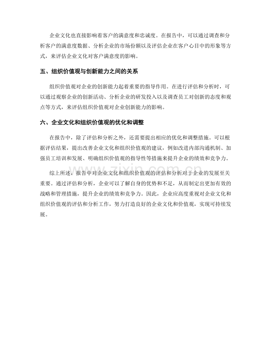 报告中对企业文化和组织价值观的评估和分析.docx_第2页