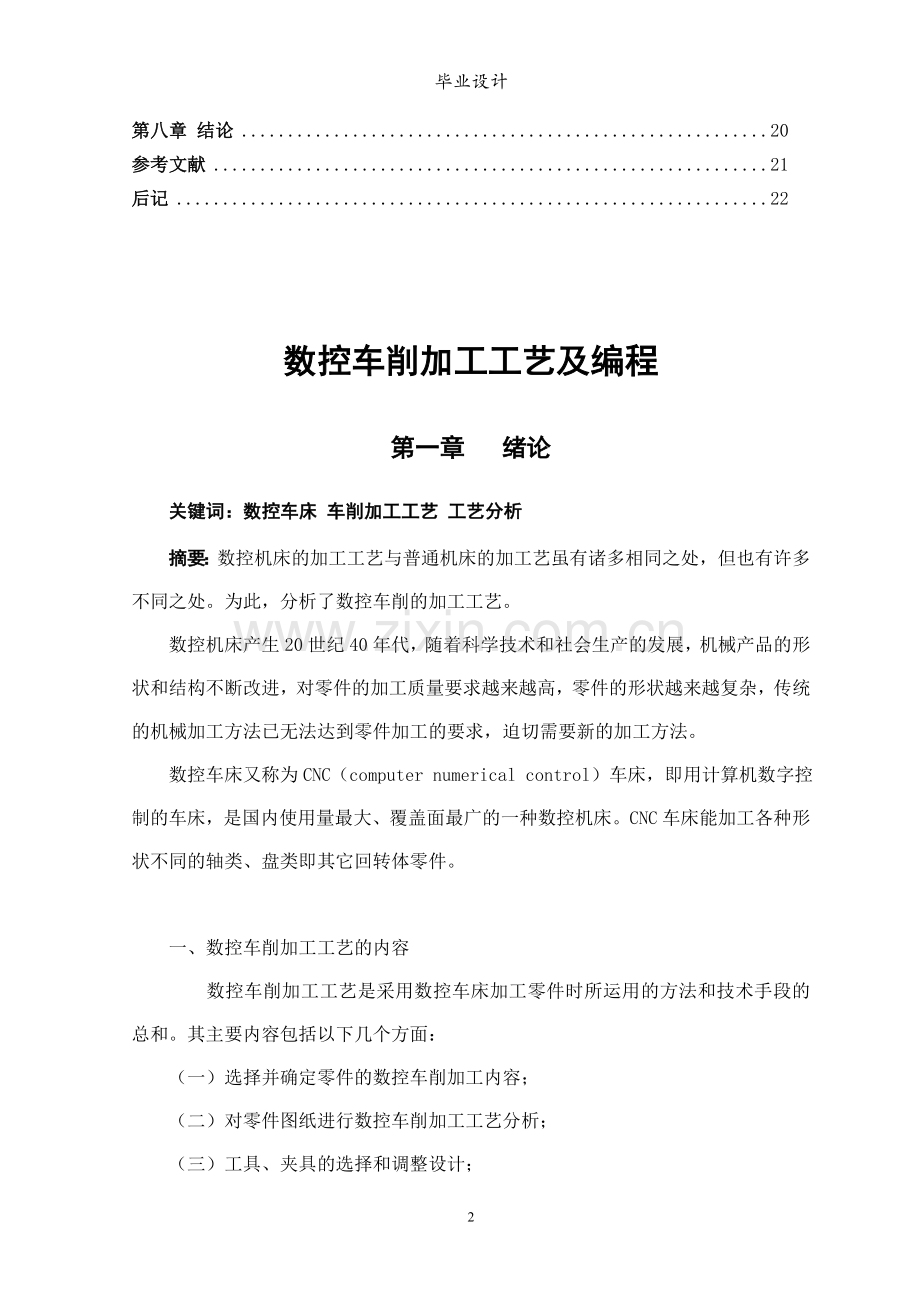 轴类零件的加工与编程毕业论文.doc_第2页