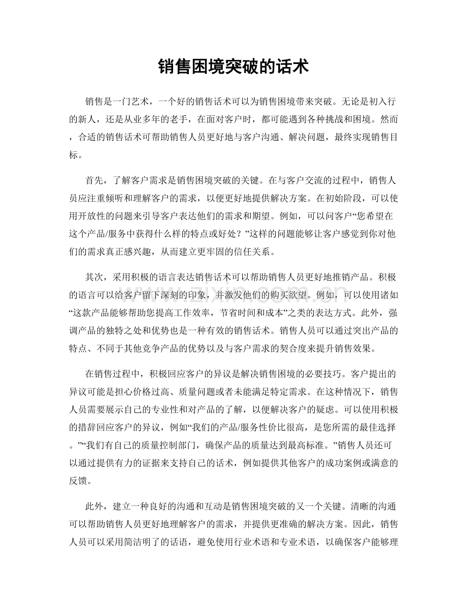 销售困境突破的话术.docx_第1页