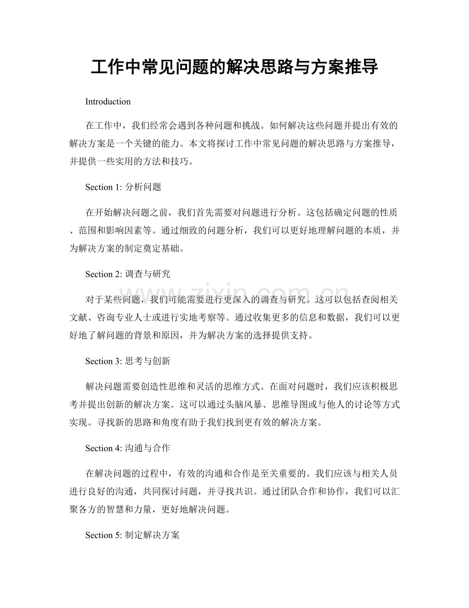 工作中常见问题的解决思路与方案推导.docx_第1页