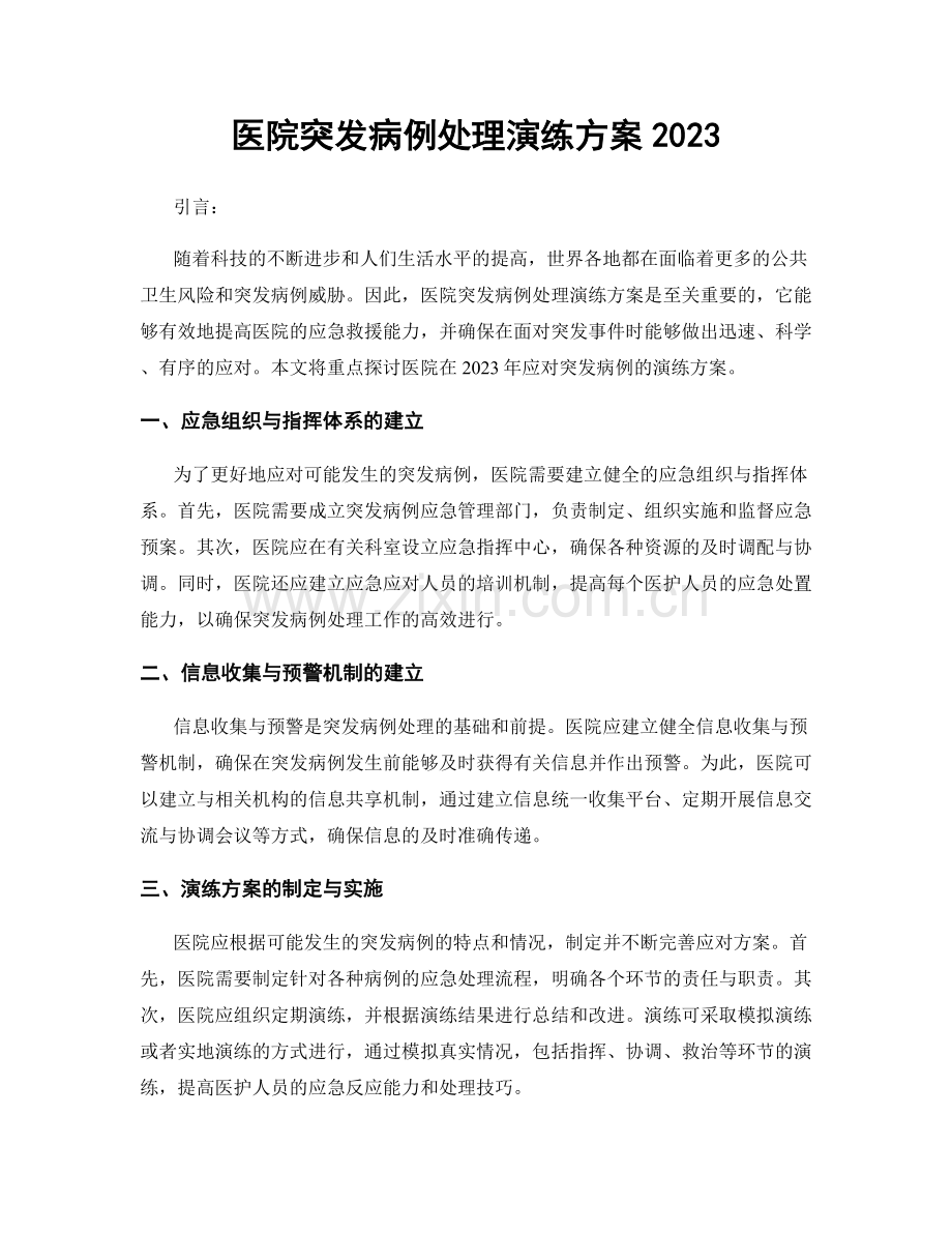 医院突发病例处理演练方案2023.docx_第1页