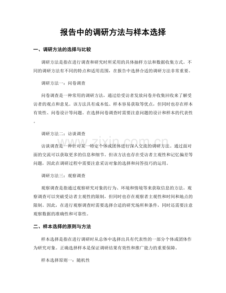 报告中的调研方法与样本选择.docx_第1页