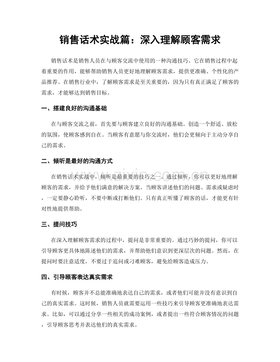 销售话术实战篇：深入理解顾客需求.docx_第1页