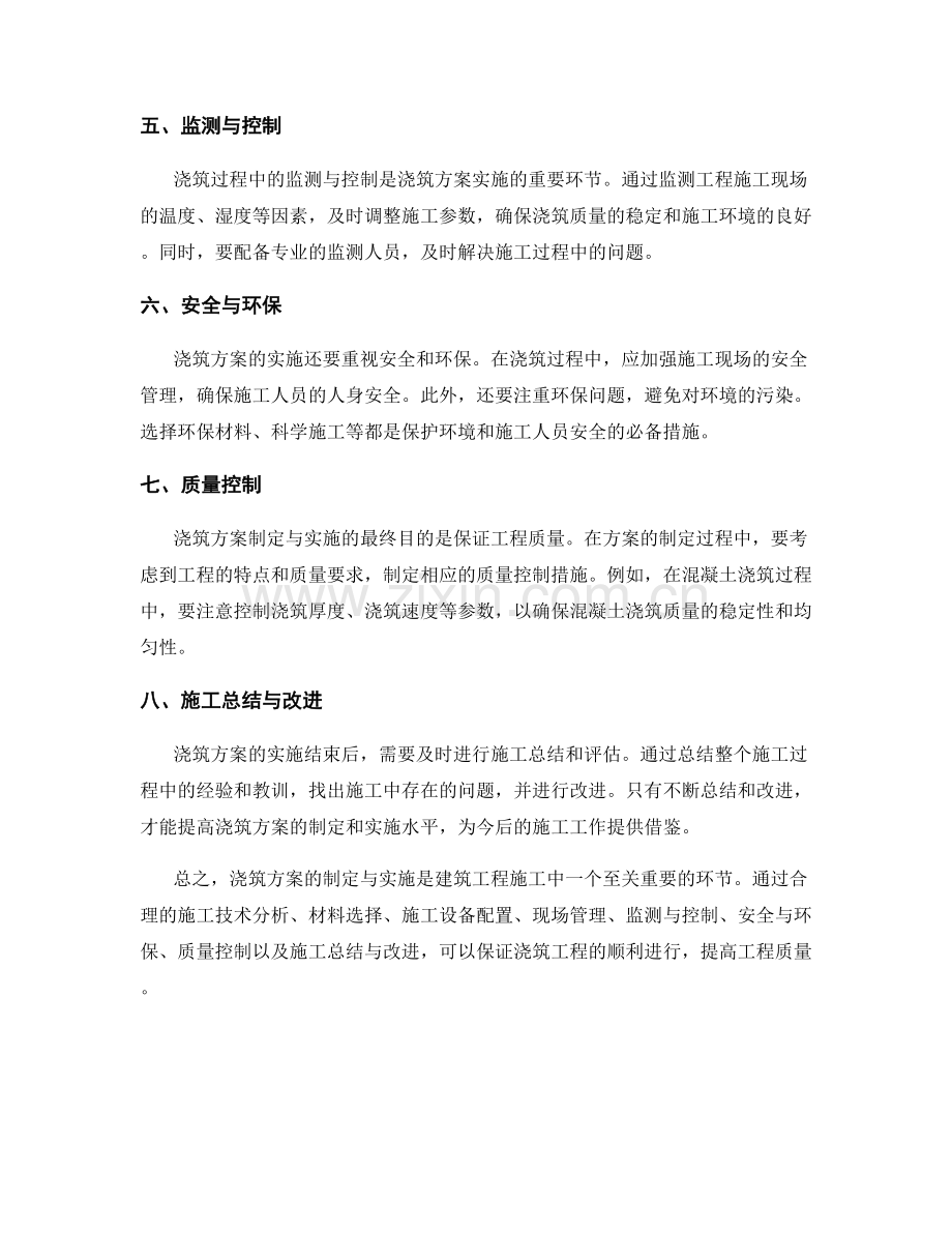 浇筑方案的制定与实施.docx_第2页