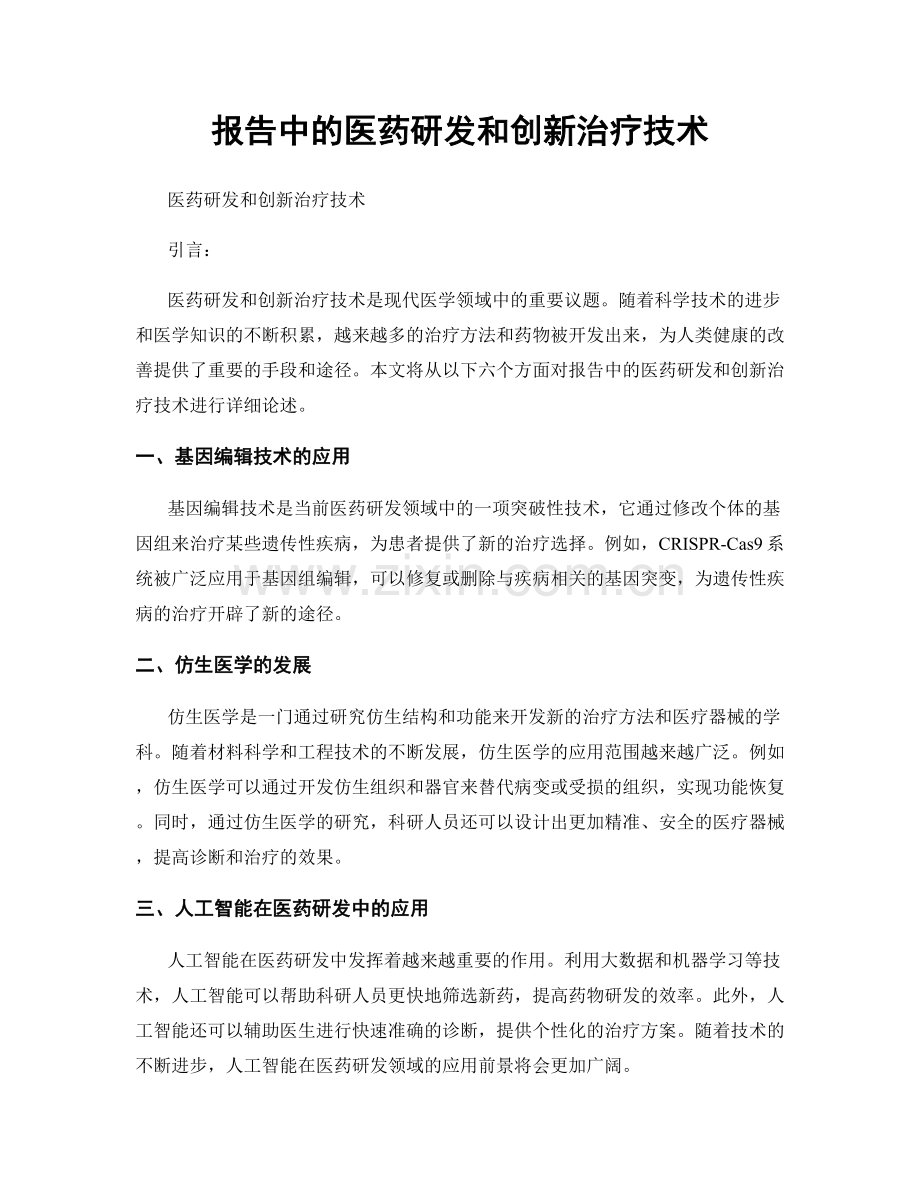 报告中的医药研发和创新治疗技术.docx_第1页