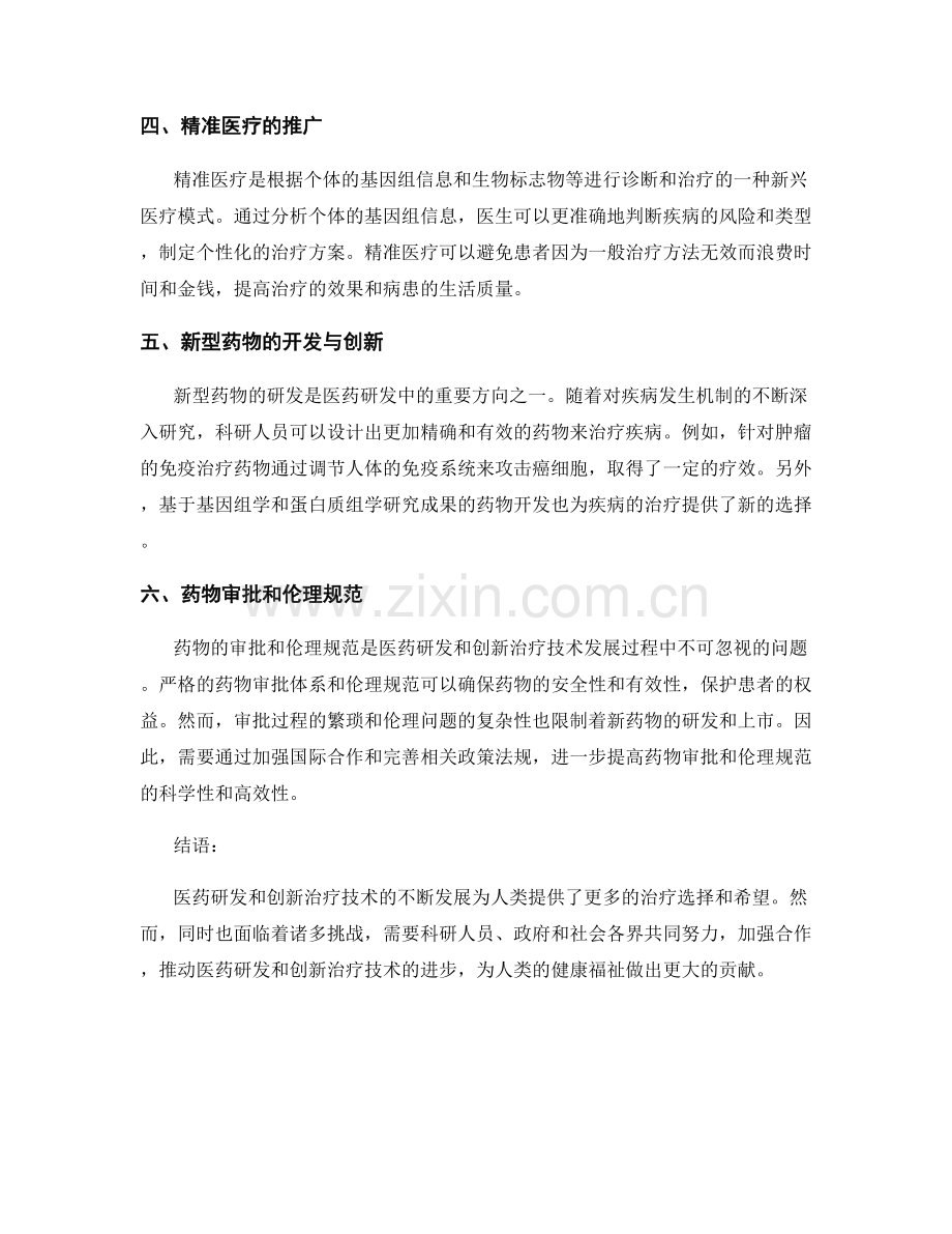 报告中的医药研发和创新治疗技术.docx_第2页