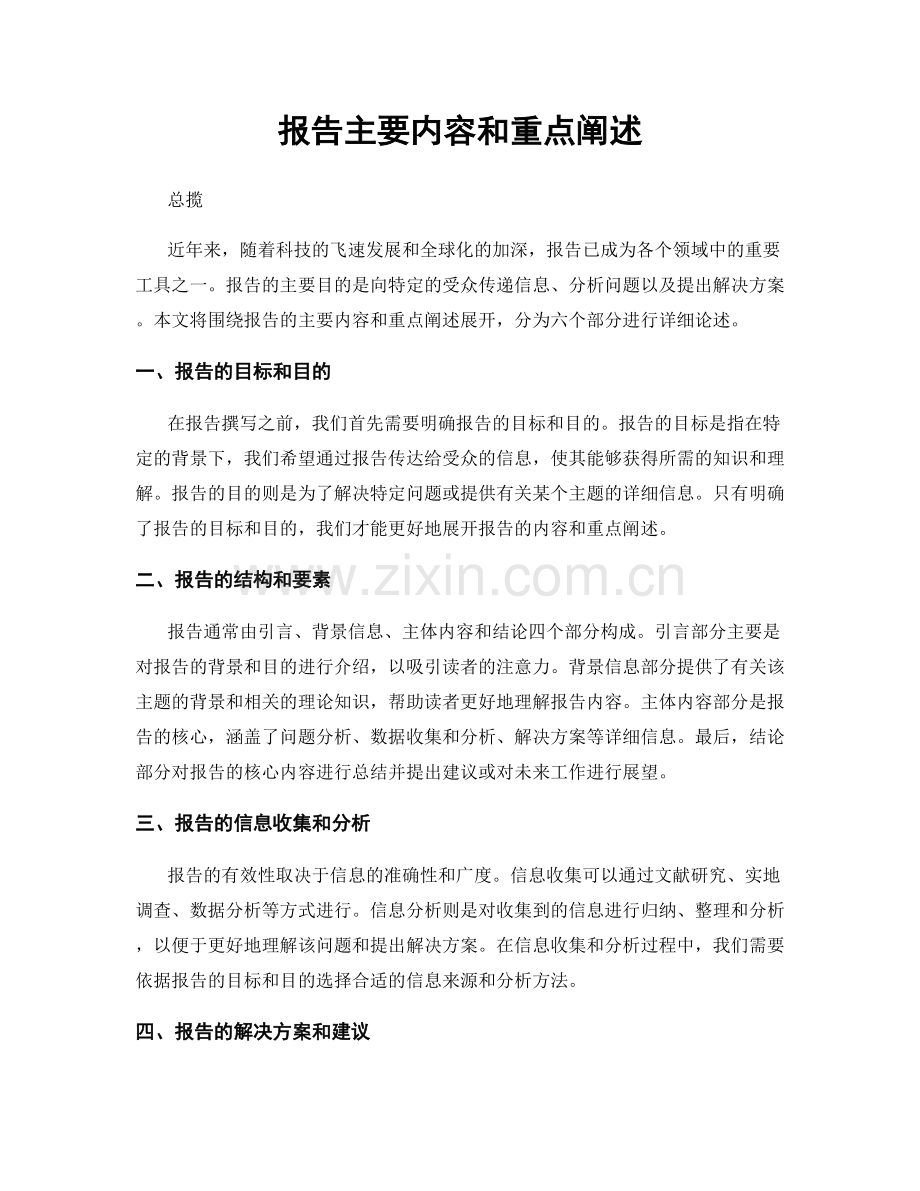 报告主要内容和重点阐述.docx_第1页