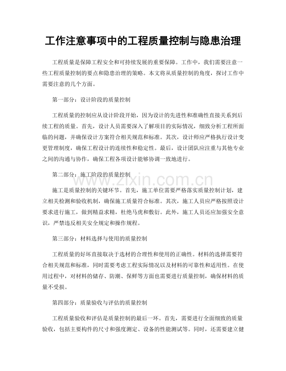 工作注意事项中的工程质量控制与隐患治理.docx_第1页