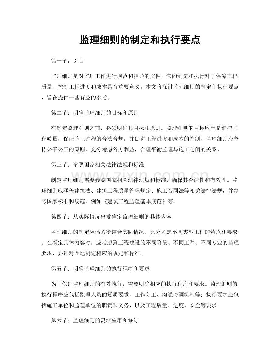 监理细则的制定和执行要点.docx_第1页