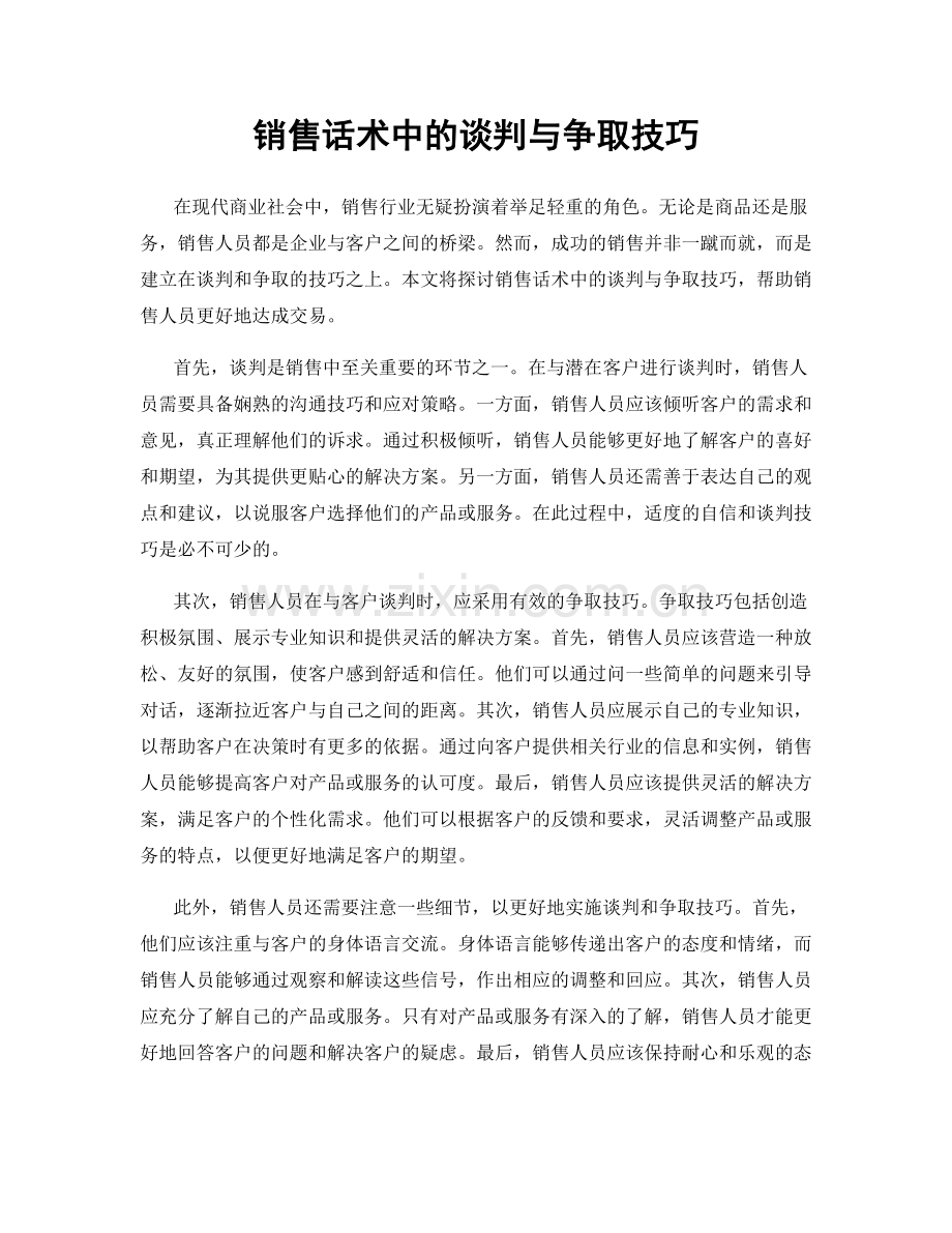 销售话术中的谈判与争取技巧.docx_第1页