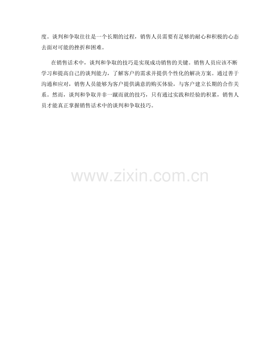 销售话术中的谈判与争取技巧.docx_第2页