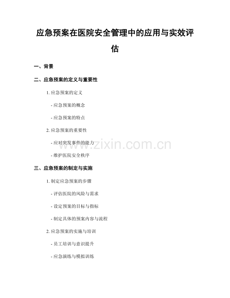 应急预案在医院安全管理中的应用与实效评估.docx_第1页