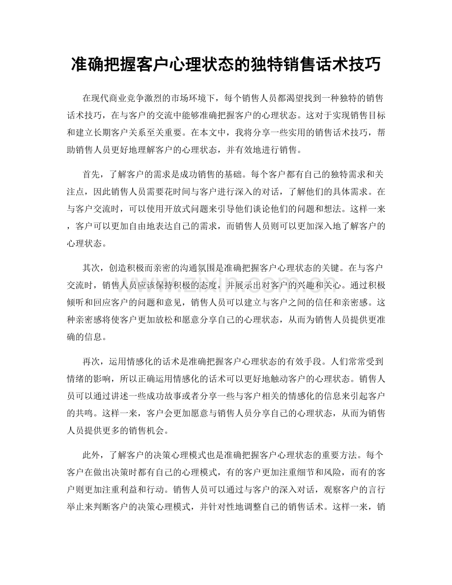 准确把握客户心理状态的独特销售话术技巧.docx_第1页