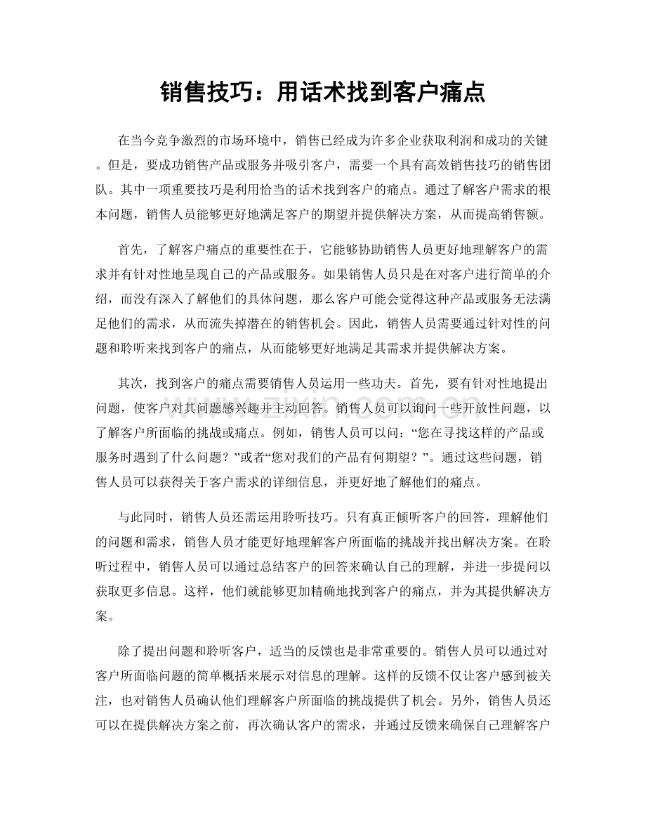 销售技巧：用话术找到客户痛点.docx_第1页