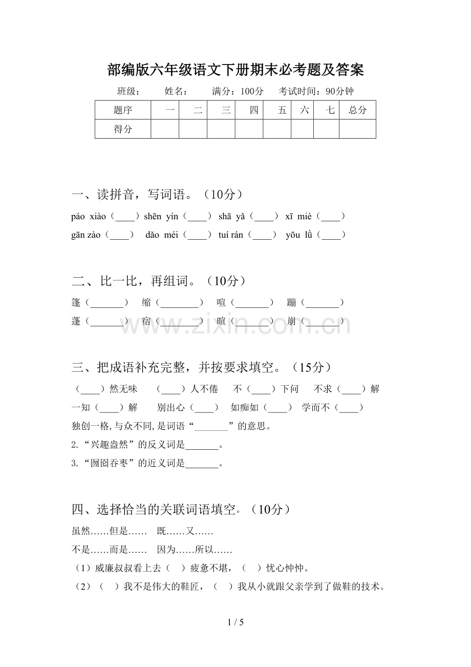 部编版六年级语文下册期末必考题及答案.doc_第1页