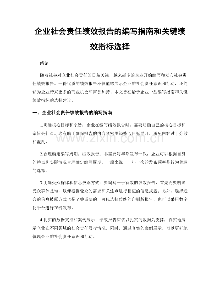 企业社会责任绩效报告的编写指南和关键绩效指标选择.docx_第1页