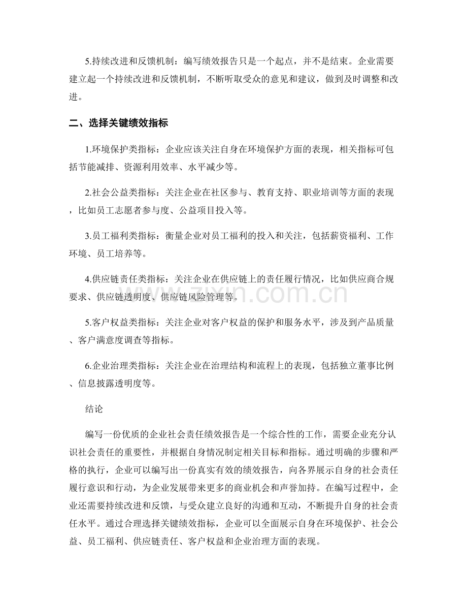 企业社会责任绩效报告的编写指南和关键绩效指标选择.docx_第2页