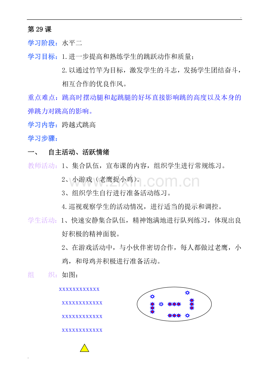 小学四年级上册体育教第29课.doc_第1页