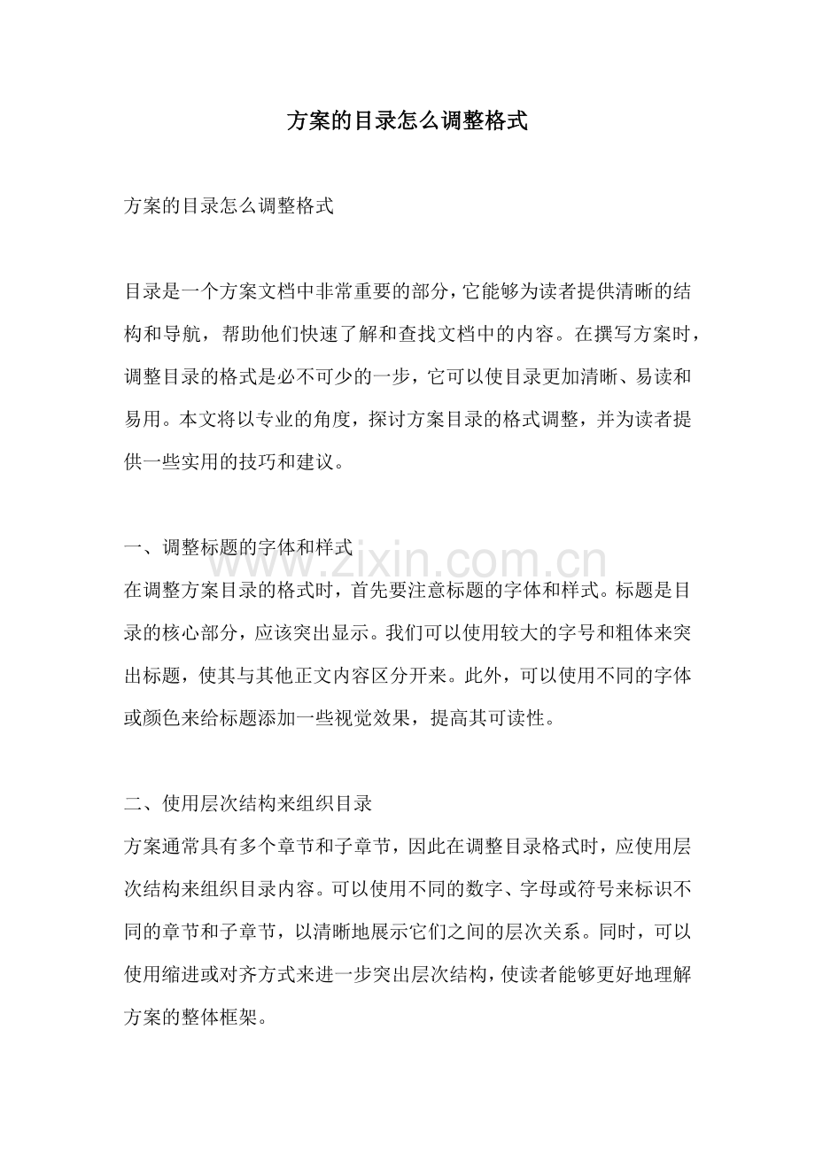 方案的目录怎么调整格式.docx_第1页