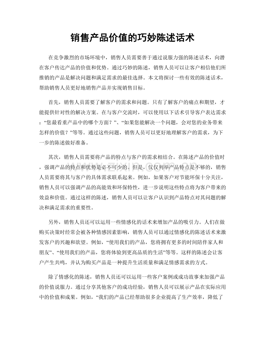 销售产品价值的巧妙陈述话术.docx_第1页