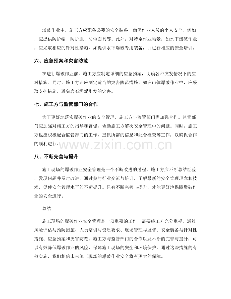 施工现场的爆破作业安全管理.docx_第2页