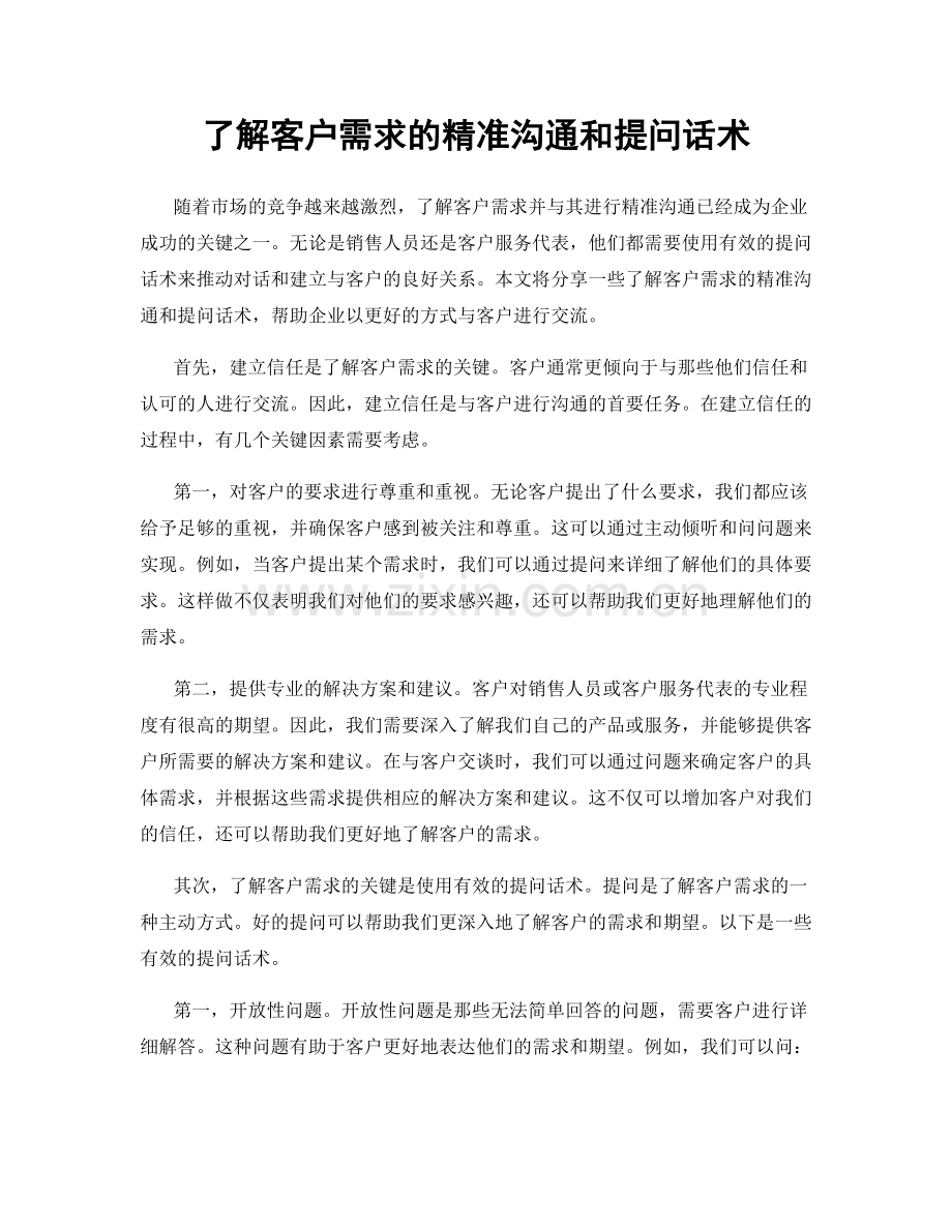 了解客户需求的精准沟通和提问话术.docx_第1页