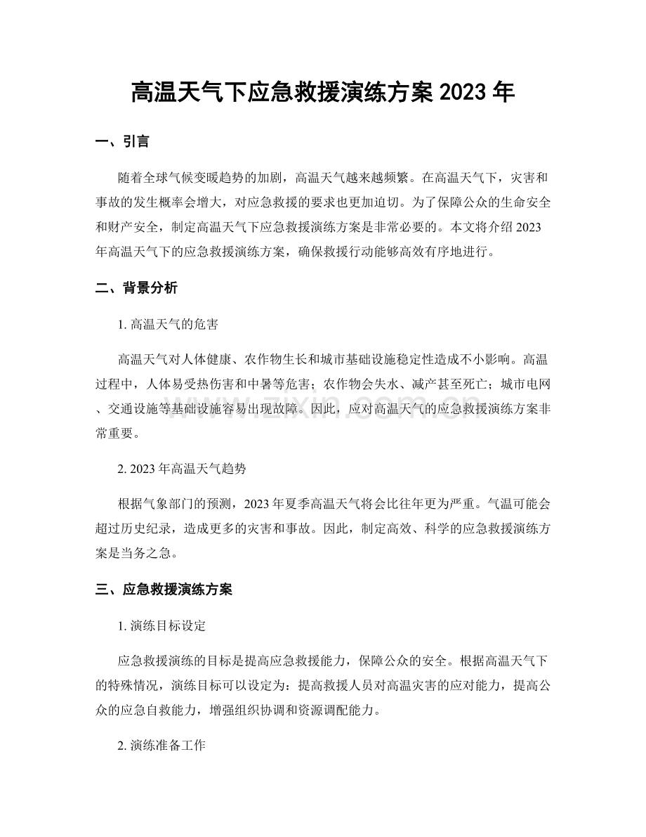 高温天气下应急救援演练方案2023年.docx_第1页