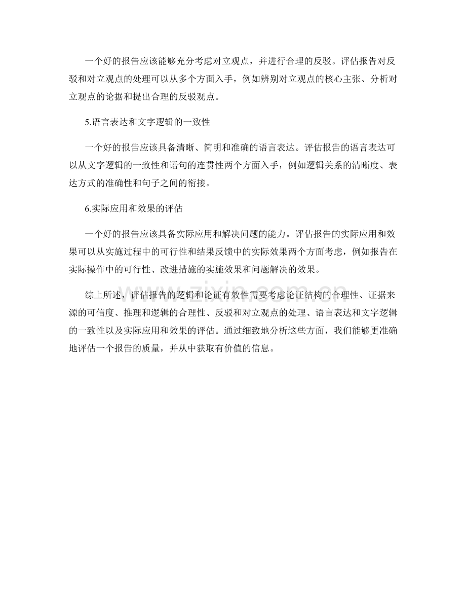 报告的逻辑和论证有效性评估.docx_第2页